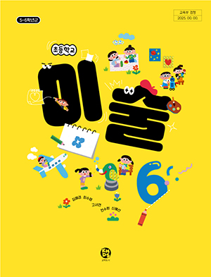 초등미술 6학년