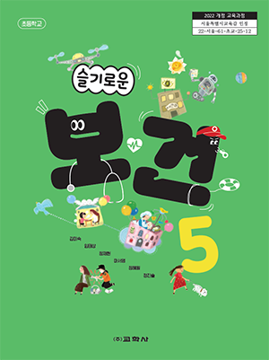 초등보건 5학년