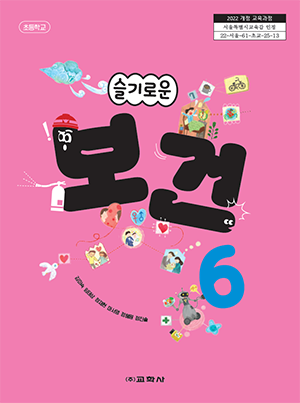 초등보건 6학년