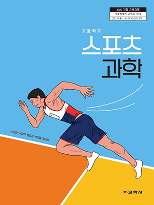 고등 스포츠 과학