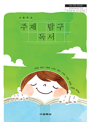 고등 주제 탐구 독서