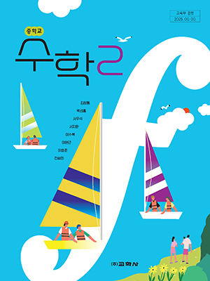중등수학 2